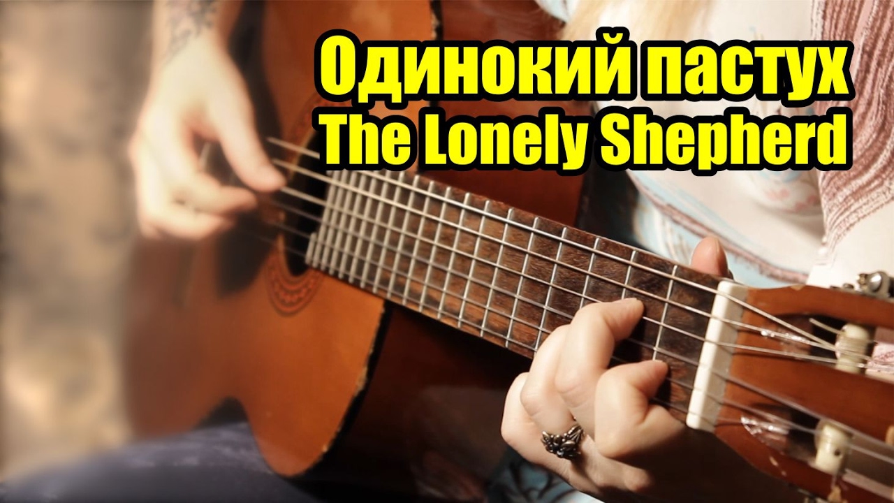 Одинокий пастух разбор. The Lonely Shepherd на гитаре. Одинокий пастух на гитаре разбор. Одинокий пастух табы для гитары. Зеленый гитарист одинокий пастух.