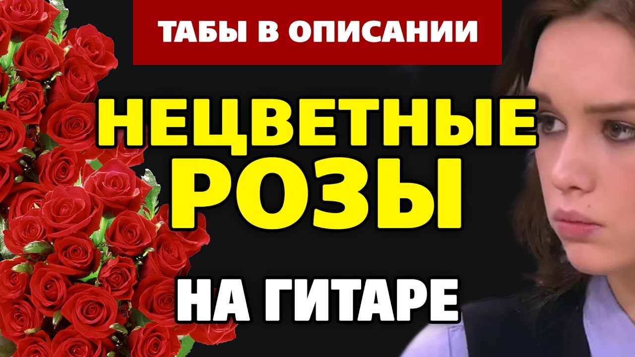 Дианы шурыгиной нецветные розы. Нецветные розы. Нецветные розы пальчики оближешь. Нецветные розы пальчики оближешь аккорды.