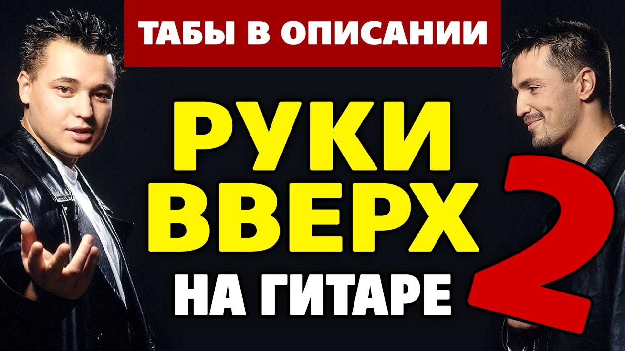 Руки вверх адлер отзывы. Руки вверх на гитаре. Руки вверх Попурри. Руки вверх табы. Руки вверх сборник.