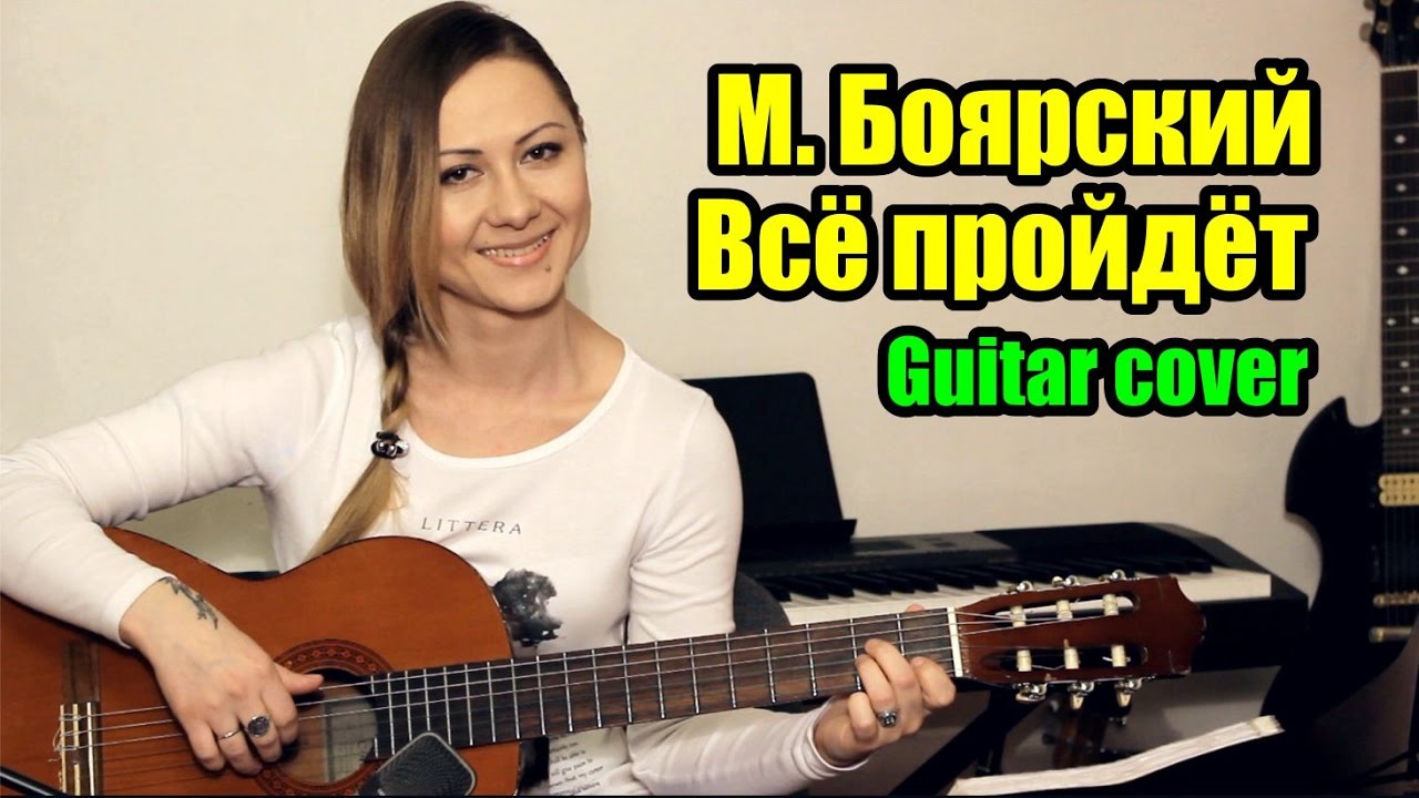 Боярский все пройдет. Михаил Боярский - все пройдет на гитаре. Михаил Боярский все пройдет. Песня все пройдет.