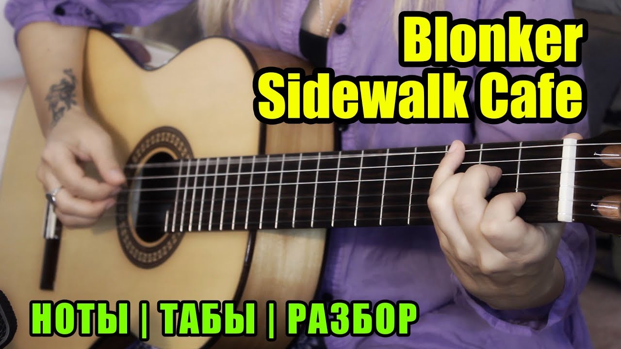 Blonker sidewalk cafe. Ноты sidewalk Cafe. Blonker sidewalk Cafe Ноты. Blonker sidewalk Cafe табы. Блонкер уличное кафе Ноты для гитары.