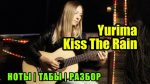 Yurima — Kiss The Rain (Марина Миракова), finger tab (PDF)