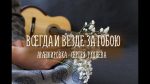 Сергей Руднев — Всегда и везде за тобою (Roman Nicolaev), finger tab