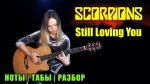Scorpions — Still Loving You (Марина Миракова), finger tab (PDF)