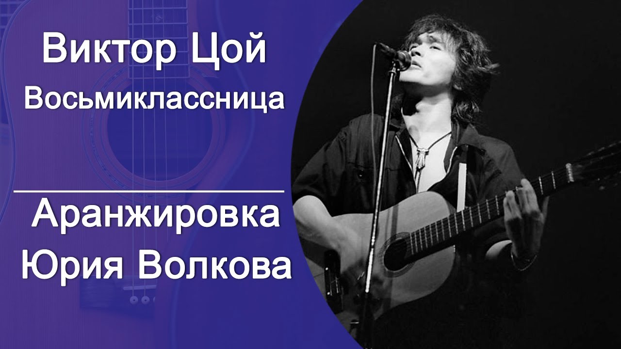 Слова песни восьмиклассница цой. Восьмиклассница фингерстайл. Цой Восьмиклассница на гитаре.