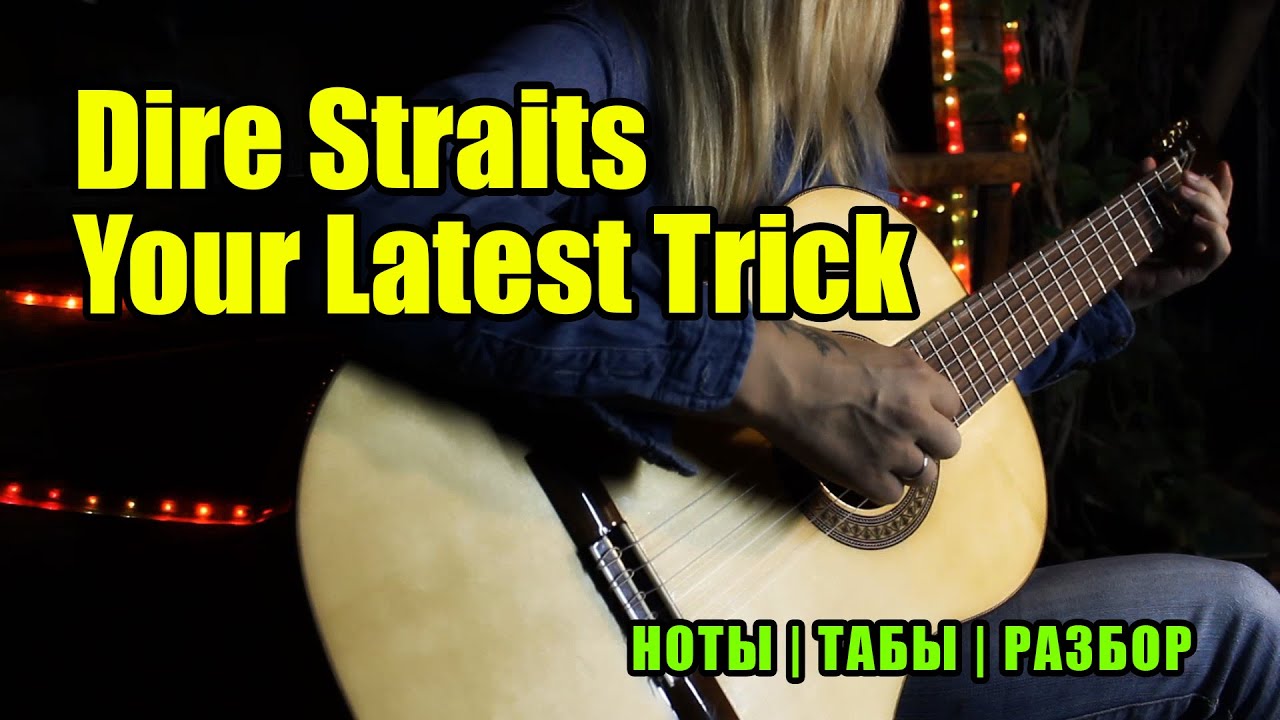 Dire straits your latest. Your latest Trick dire Straits Ноты. Dire Straits - your latest Trick. Dire Straits your latest Trick (саксофон) (mp3store.Live). Dire Straits you and your friend.