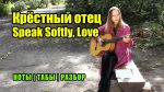 OST Крёстный отец — Speak Softly Love (Марина Миракова), finger tab (PDF)