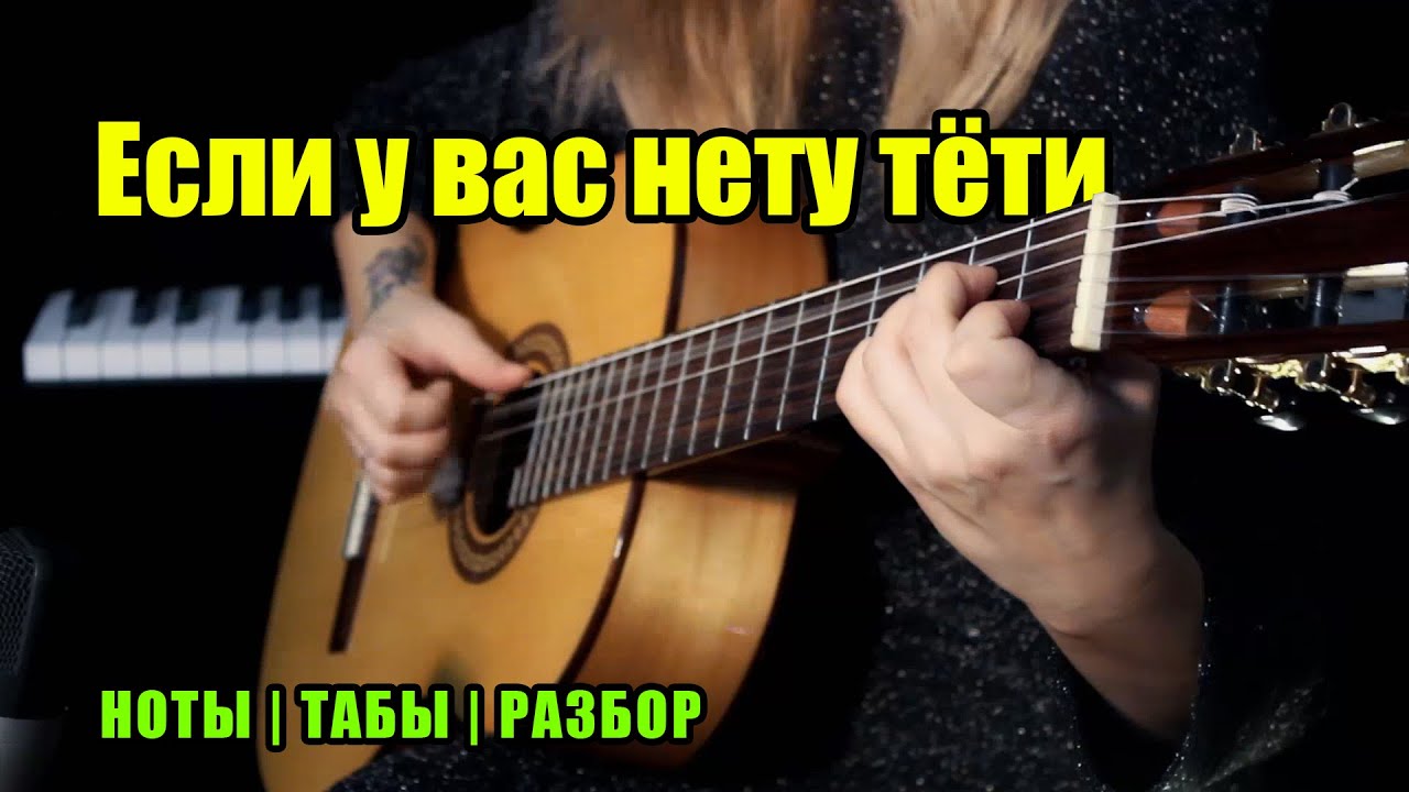 Если у вас нету тети на гитаре. Если у вас нету тети песня. Если у вас нету тети аккорды. Если у вас нету тёти слушать на гитаре. Ирония судьбы если у вас нету тети