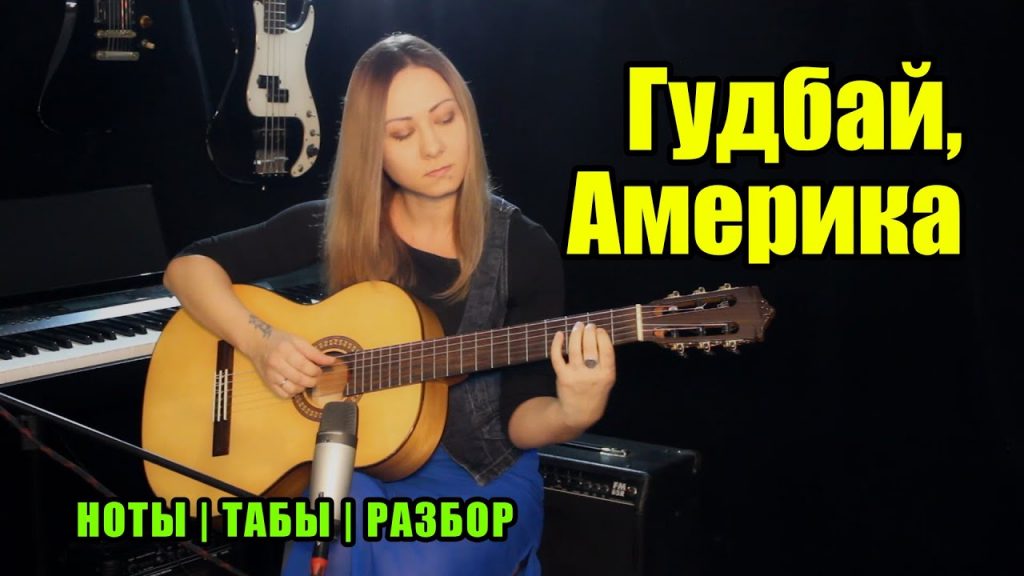 Наутилус Помпилиус – Гудбай Америка Fingerstyle Tabs (PDF)