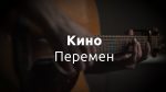 Кино — Перемен (Artem Shumileyko), finger tab